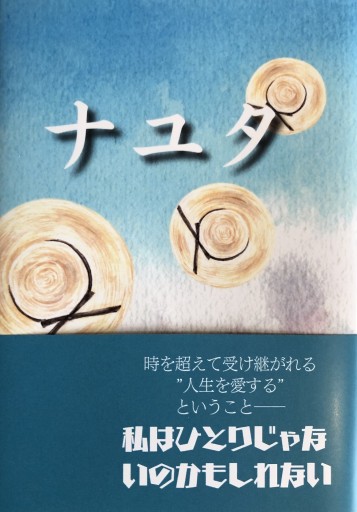 ナユタ - 吉穂堂