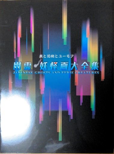 幽霊 妖怪画大全集 - 本棚の向こう側