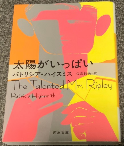 太陽がいっぱい（河出文庫 ハ 2-13） - このは舎