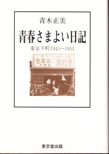 青春さまよい日記: 東京下町1945~1951 - 楠木 建の本棚