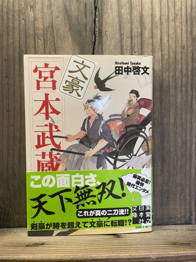 文豪宮本武蔵 (実業之日本社文庫) - かきがら書房
