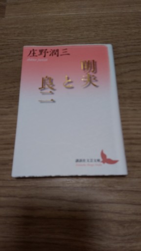 明夫と良二（講談社文芸文庫 しA 14） - とみきち屋