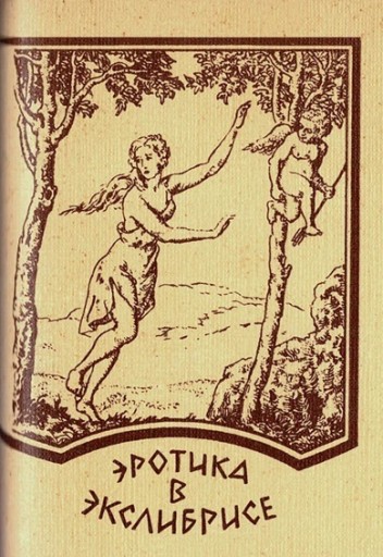 ロシアの豆本 No.8 エクスリブリスに描かれたエロス - 露蘭堂