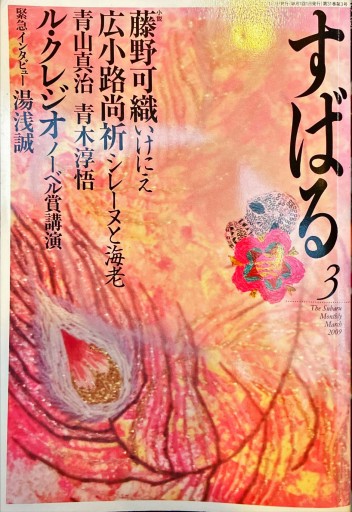 すばる 2009年3月号 - 旦 敬介の本棚