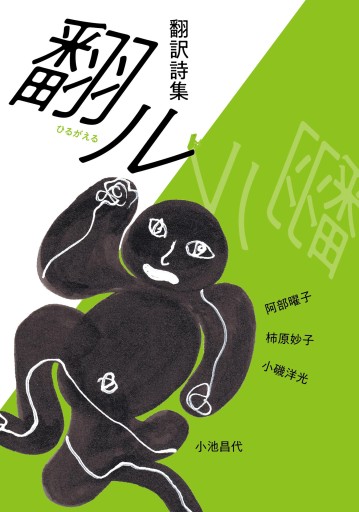 翻ル - 小池昌代の本棚