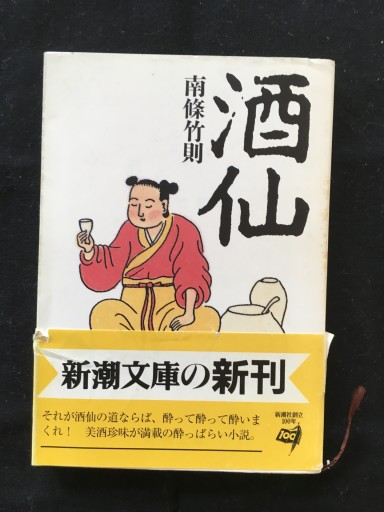 酒仙（南條竹則）新潮文庫1993年発行 - 蔵の自由人