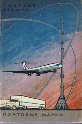 ロシア（ソ連）の未使用郵便切手アルバムNo.7 祖国の航空機 - 露蘭堂