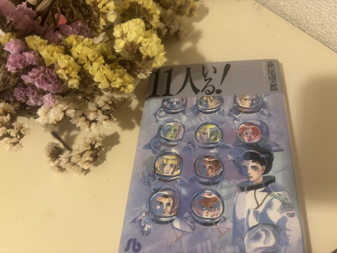 11人いる!（1）（小学館文庫 はA 1） - Camellia(カメリア)