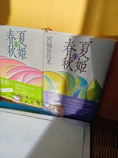 春秋夏姫 - Big-books