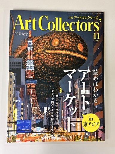 Art Collectors'［アートコレクターズ］2025年11月号 No.200 - 生活の友社