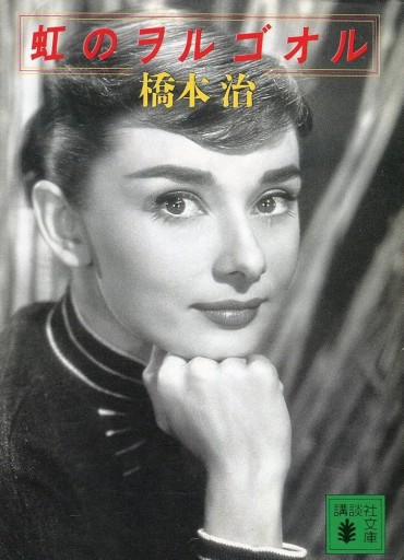 虹のヲルゴオル（講談社文庫 は 5-7） - All you need is BLUE LOVE
