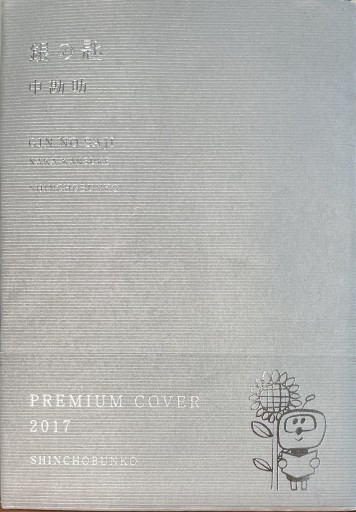 銀の匙（新潮文庫） - いちりん文庫