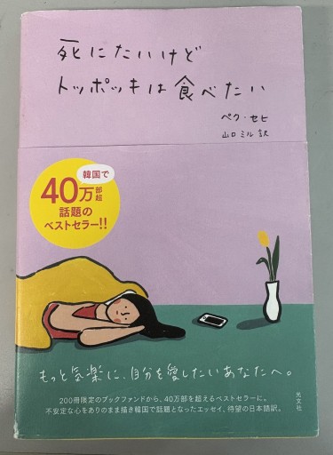 死にたいけどトッポッキは食べたい - 服と旅：ミツソラ堂