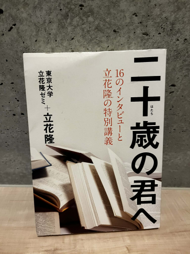 二十歳の君へ - わざラジ書店