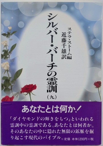 シルバー・バーチの霊訓 9 新装版 - あいのしんこと舎