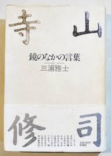 三浦雅士『寺山修司――鏡の中の言葉』1987年・新書館。 - 鳥の事務所