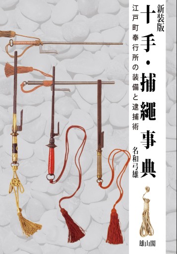 十手・捕縄事典 江戸町奉行所の装備と逮捕術 - 雄山閣/CUMAGUS