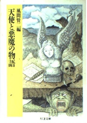 天使と悪魔の物語（ちくま文庫 か 11-4） - 高山 宏の本棚
