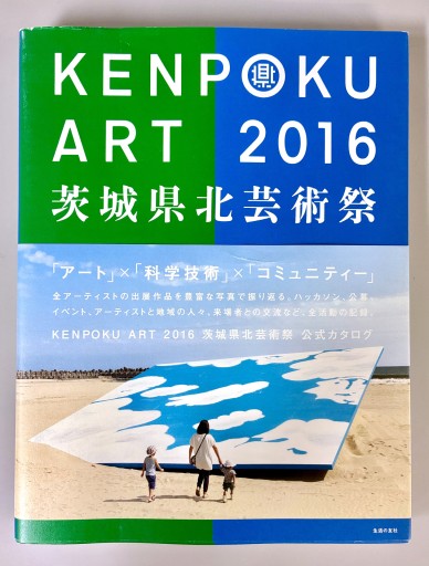 KENPOKU ART 2016 茨城県北芸術祭 公式カタログ - 生活の友社