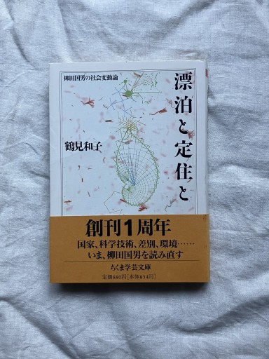 漂泊と定住と（ちくま学芸文庫） - 羊葉文庫