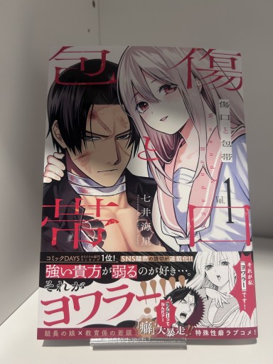 傷口と包帯 1巻 - 漫画編集大橋の本棚