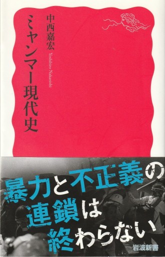 ミャンマー現代史 - おぼうじの本棚