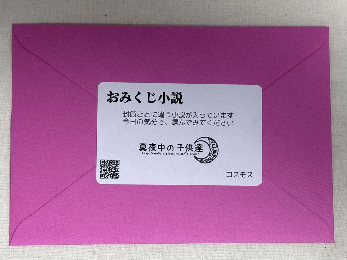 おみくじ小説（コスモス） - ミサキ文庫