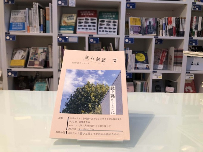 試行錯誤7 - 友田とんの本棚