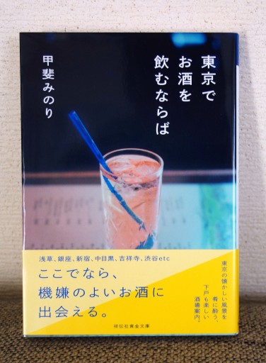 東京でお酒を飲むならば - つるばら堂