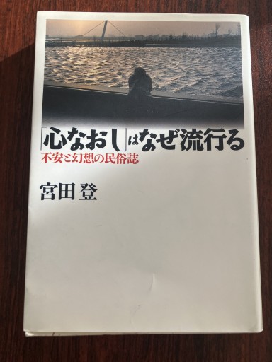 心なおしはなぜ流行る: 不安と幻想の民俗誌（小学館ライブラリー 93） - 晋さんのこひつじ文庫