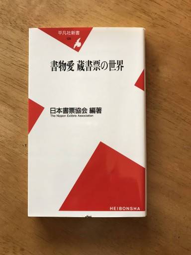 書物愛蔵書票の世界（平凡社新書 125） - 木曜堂 Salle du jeudi