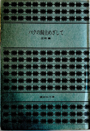 バクの飼主めざして - BOOKS HIRO