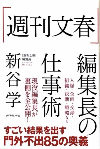 「週刊文春」編集長の仕事術 - East Light の本棚