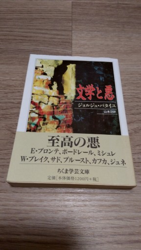 文学と悪（ちくま学芸文庫 ハ 12-1） - とみきち屋