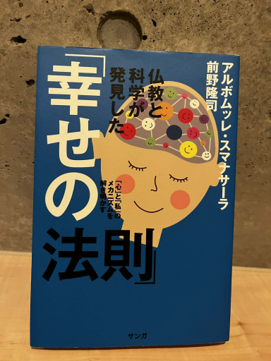 仏教と科学が発見した「幸せの法則」 - わざラジ書店