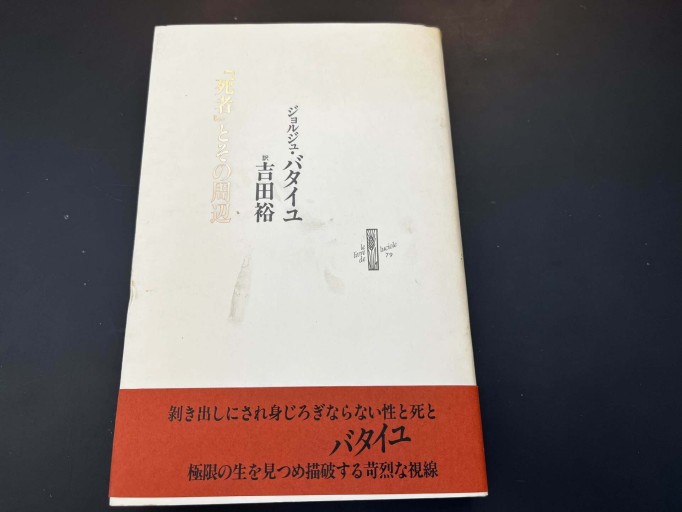 『死者』とその周辺 - 佐々木 幹郎の本棚