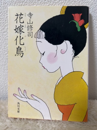 花嫁化鳥 改版（角川文庫 て 1-13） - 青熊書店