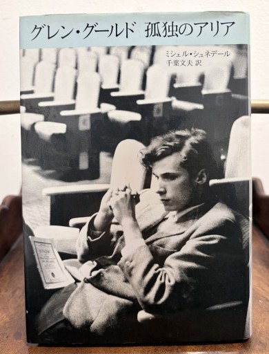 グレン・グ-ルド孤独のアリア 筑摩書房 - サガン文庫…librairie rive gauche
