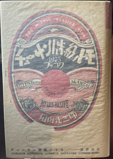 チューサン階級ノトモ 1975フッコク 嵐山光三郎 - もっこす舎