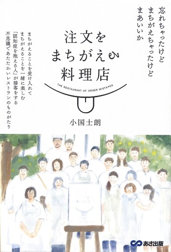 注文をまちがえる料理店 - からだとこころと暮らす棚