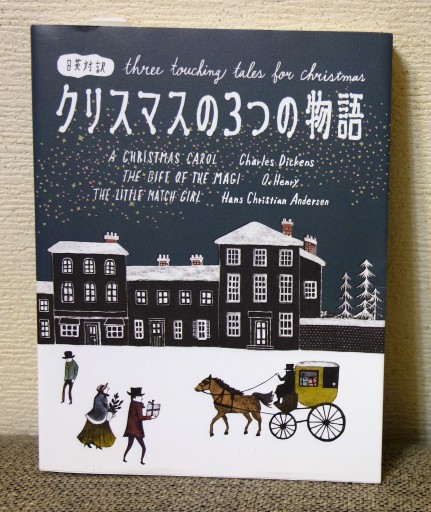 クリスマスの3つの物語 - つるばら堂