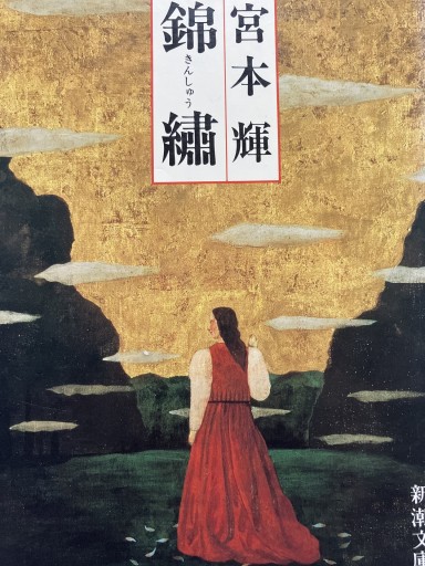 錦繍 - あかつき