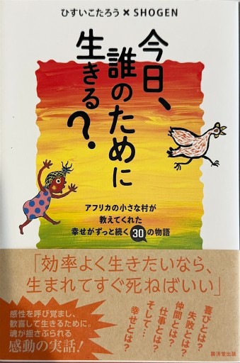 今日、誰のために生きる？----アフリカの小さな村が教えてくれた幸せがずっと続く30の物語 - ここみち書店