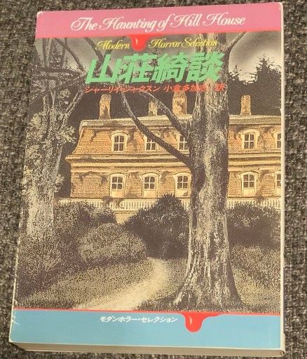 山荘綺談（ハヤカワ文庫 NV 18 モダンホラー・セレクション） - このは舎