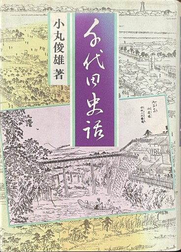 千代田史話 - 森まゆみの本棚