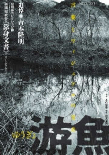 游魚: 言葉とヴィジュアルの交差（no.2（2013）） - 谷川 渥の本棚