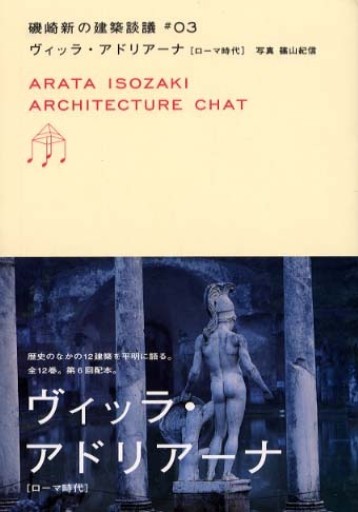 ヴィッラ・アドリアーナ ローマ時代（磯崎新の建築談議 03） - 建築と音楽の本棚