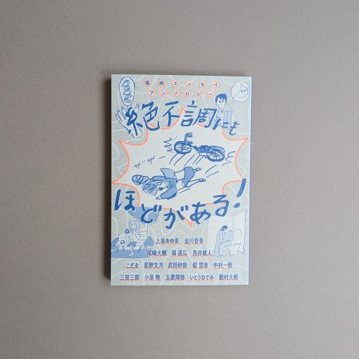 絶不調にもほどがある！ - Books 移動祝祭日