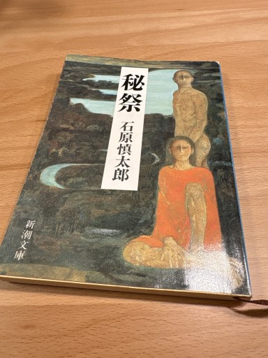 秘祭 - 俺の本棚