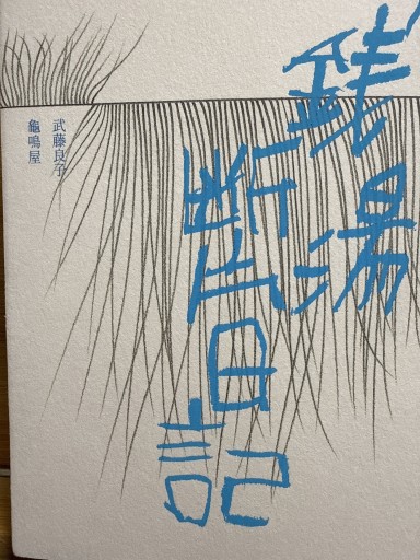 銭湯断片日記 - 伴健人書店